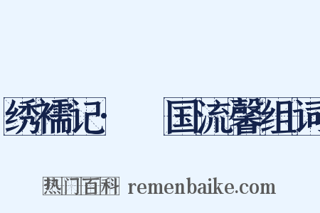绣襦记·汧国流馨组词是什么意思的图片